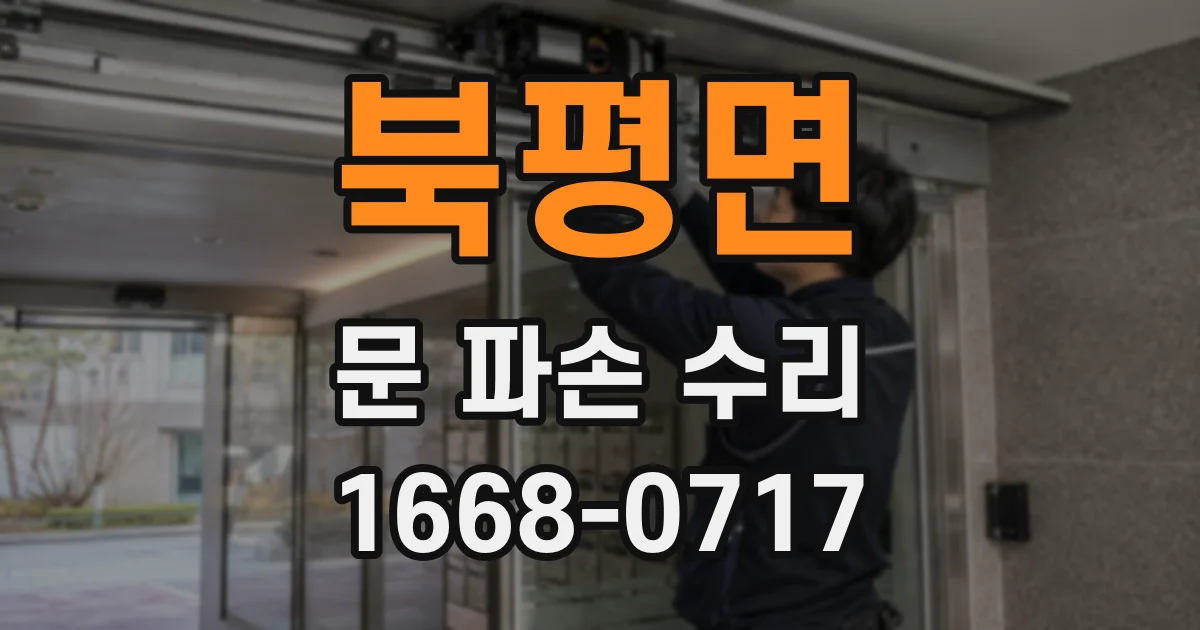 북평면 문 파손 수리