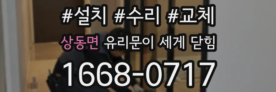 상동면 유리문이 세게 닫힘