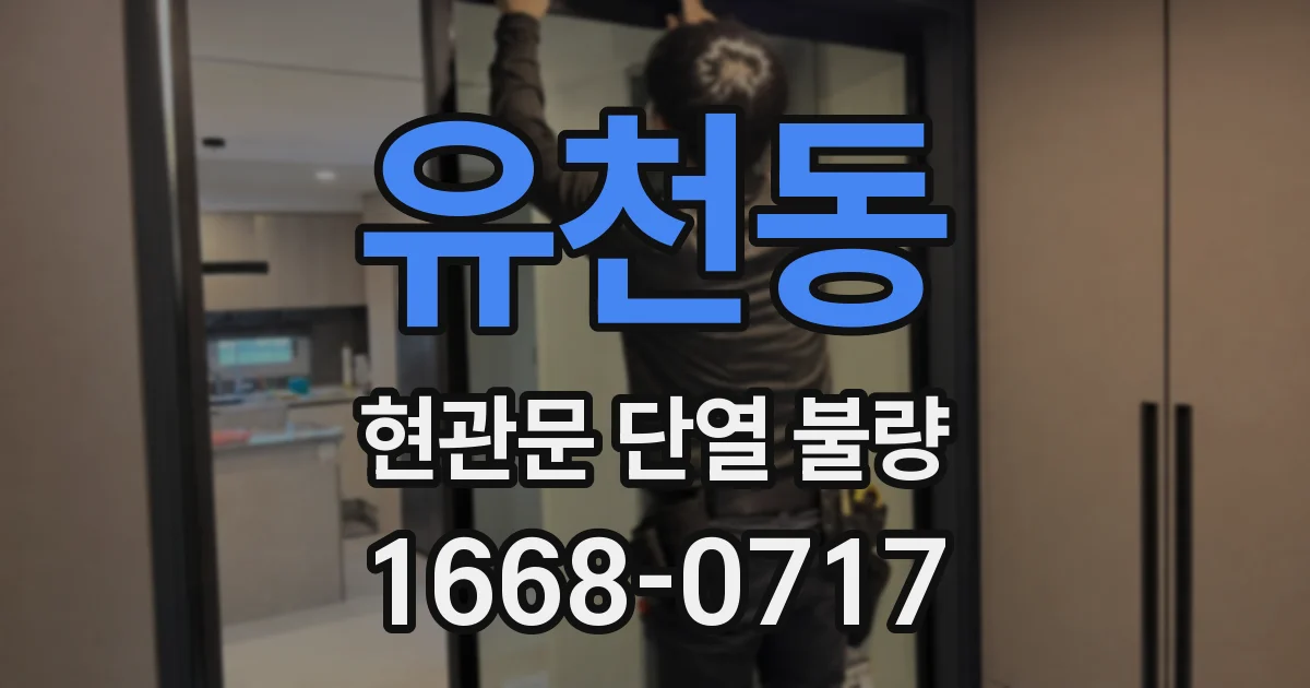 유천동 현관문 단열 불량