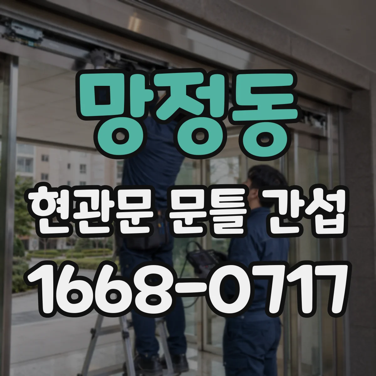 망정동 현관문 문틀 간섭