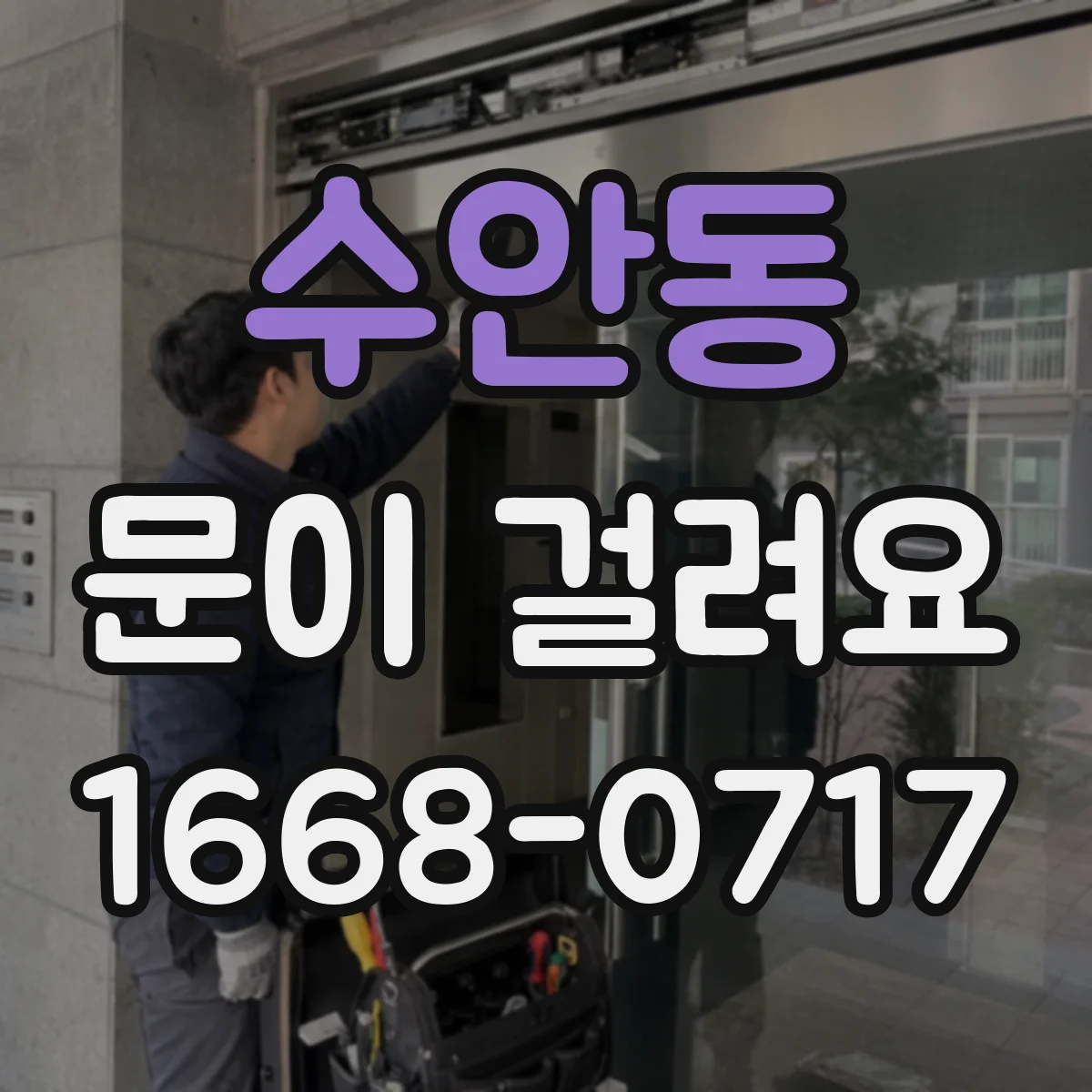 수안동 문이 걸려요