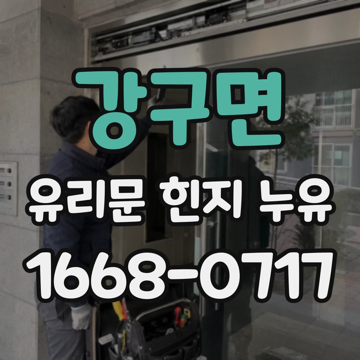 강구면 유리문 힌지 누유
