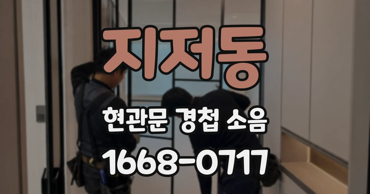 지저동 현관문 경첩 소음
