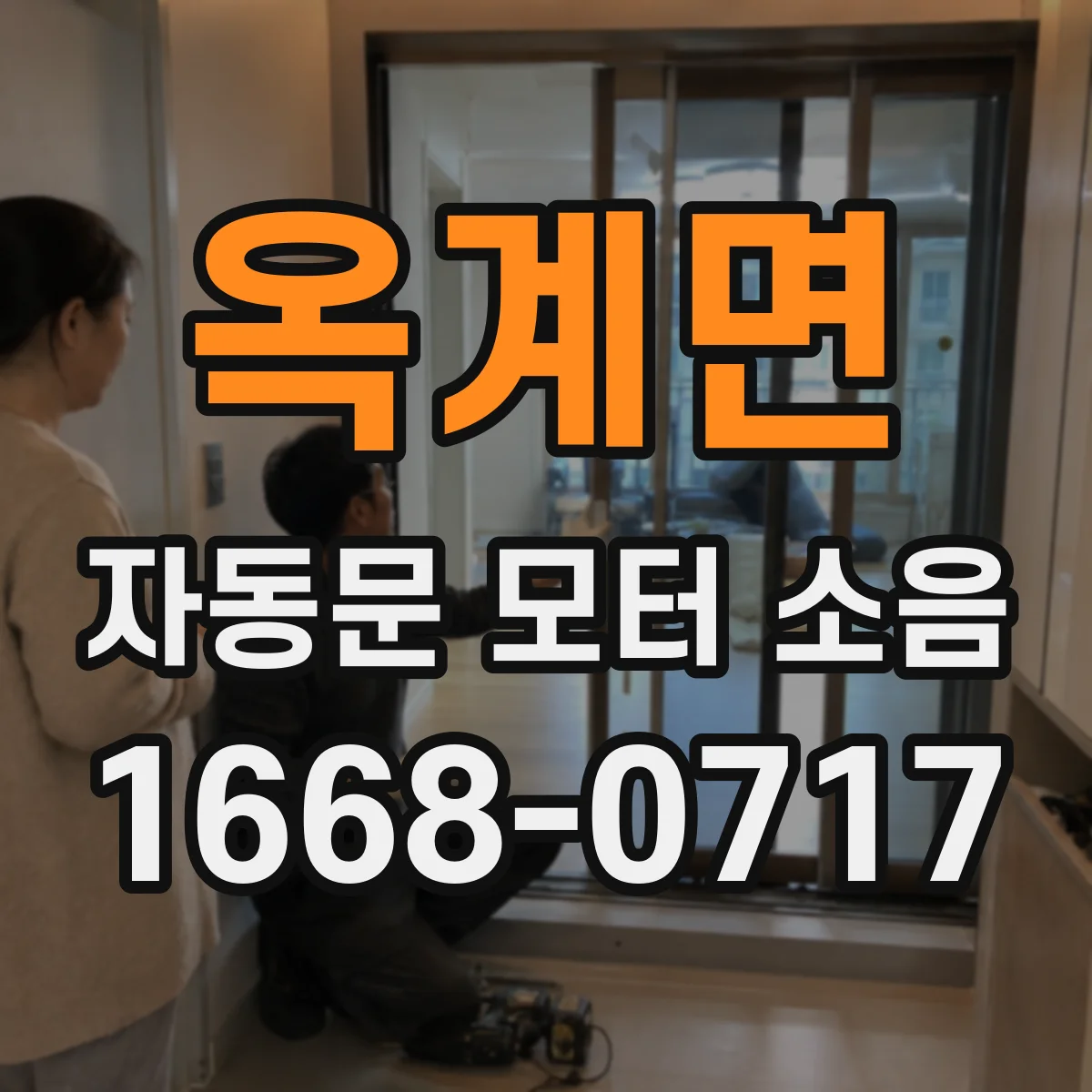 옥계면 자동문 모터 소음