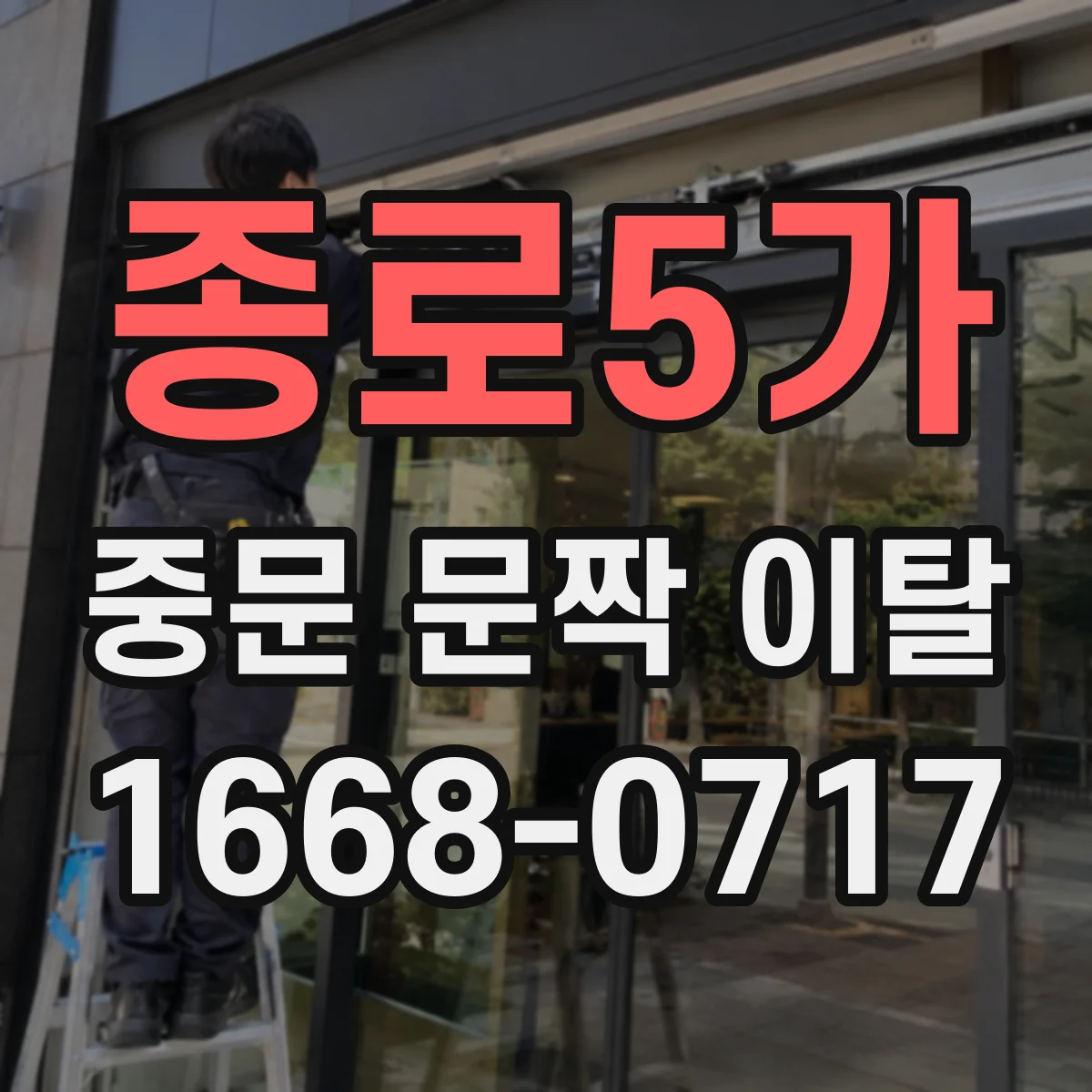 종로5가 중문 문짝 이탈