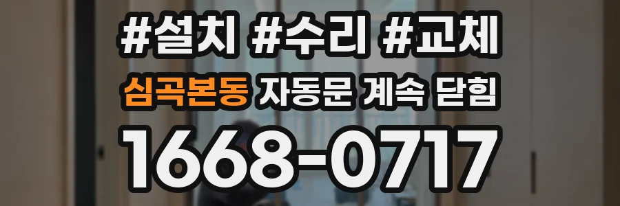 심곡본동 자동문 계속 닫힘