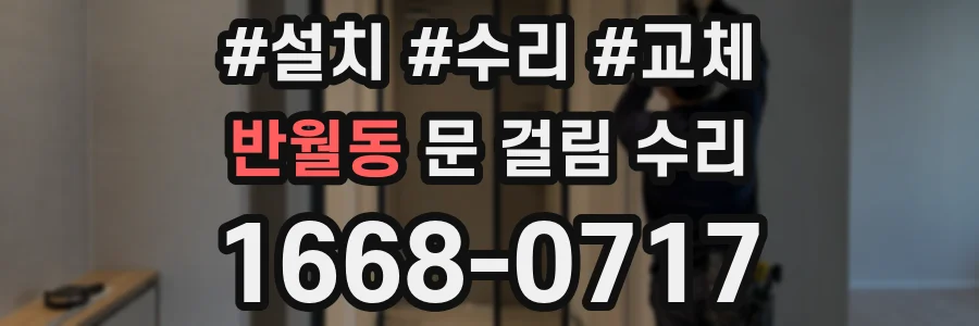 반월동 문 걸림 수리