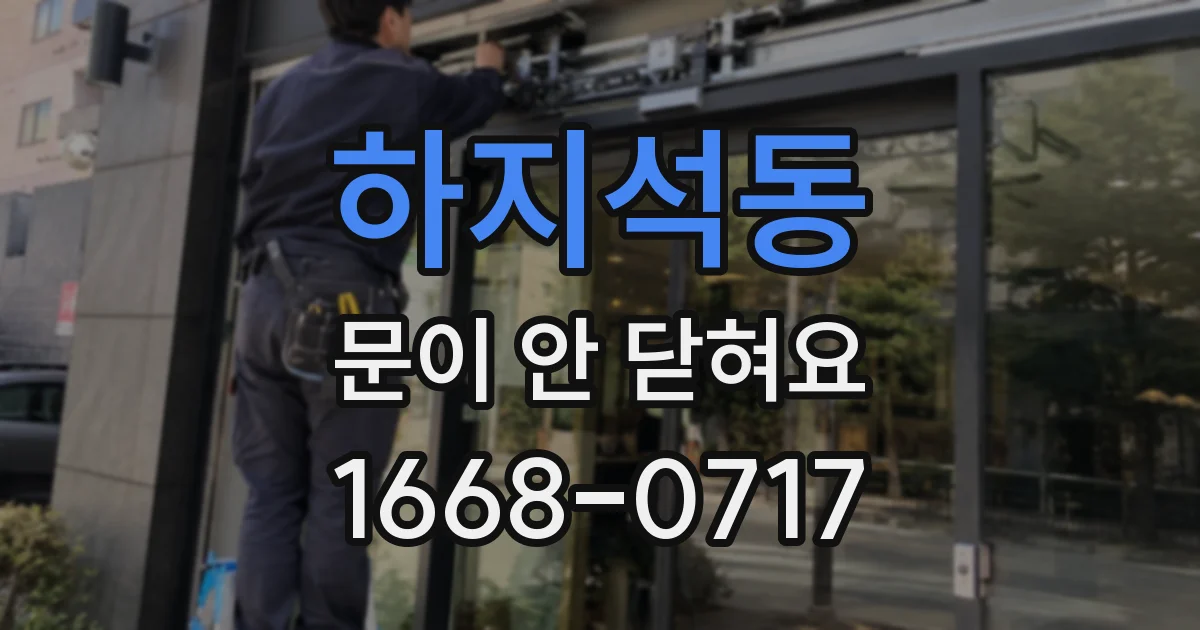 하지석동 문이 안 닫혀요