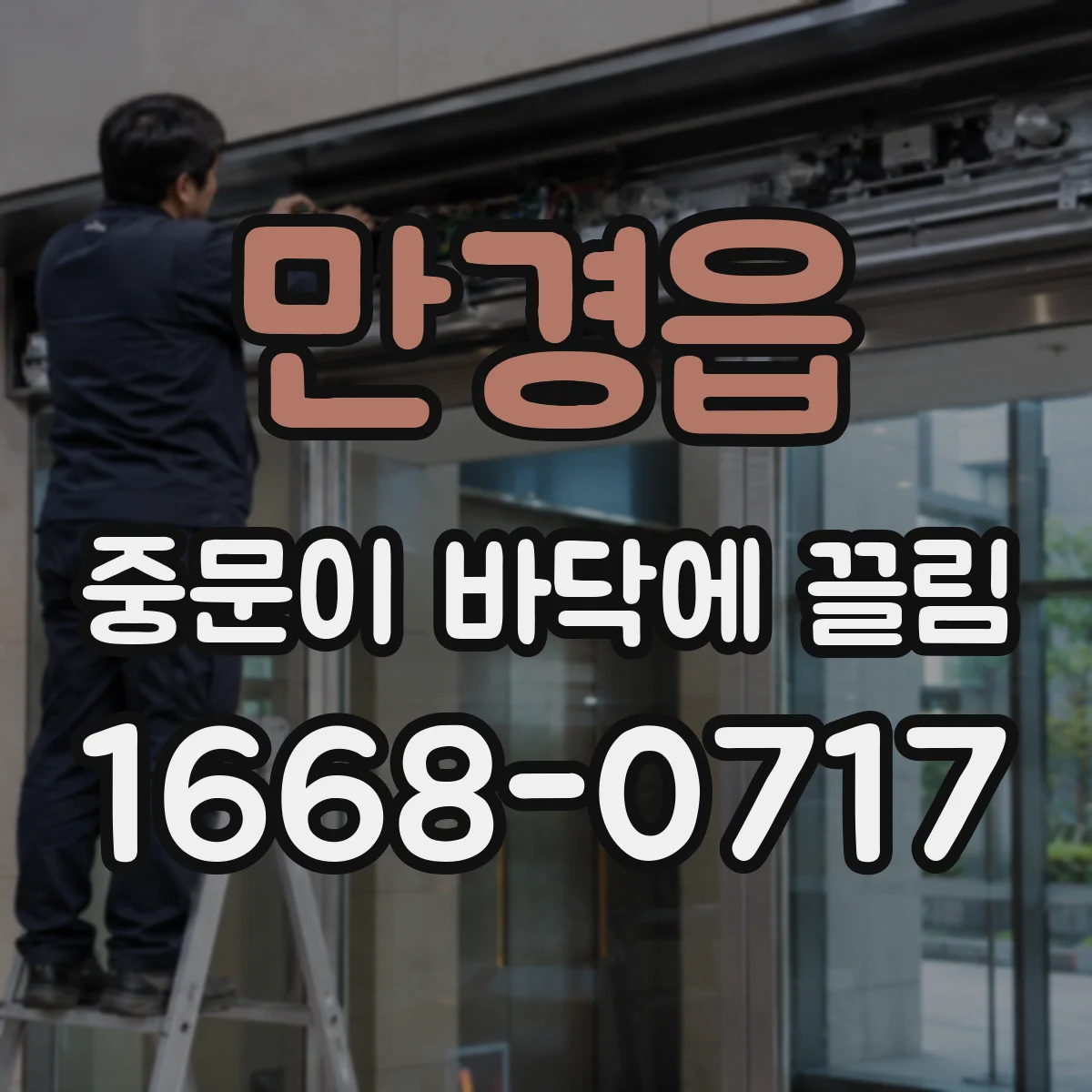 만경읍 중문이 바닥에 끌림