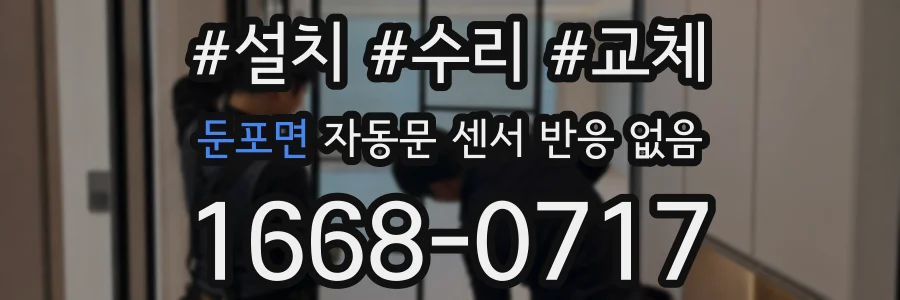 둔포면 자동문 센서 반응 없음