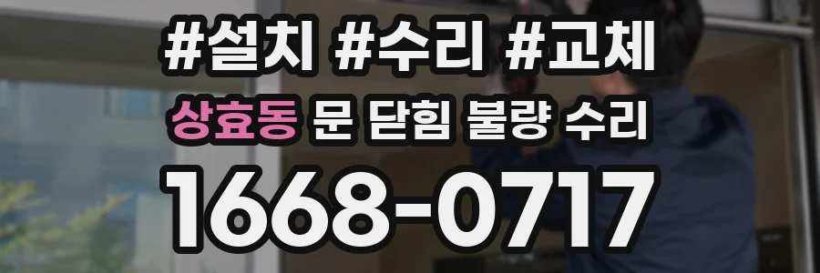 상효동 문 닫힘 불량 수리