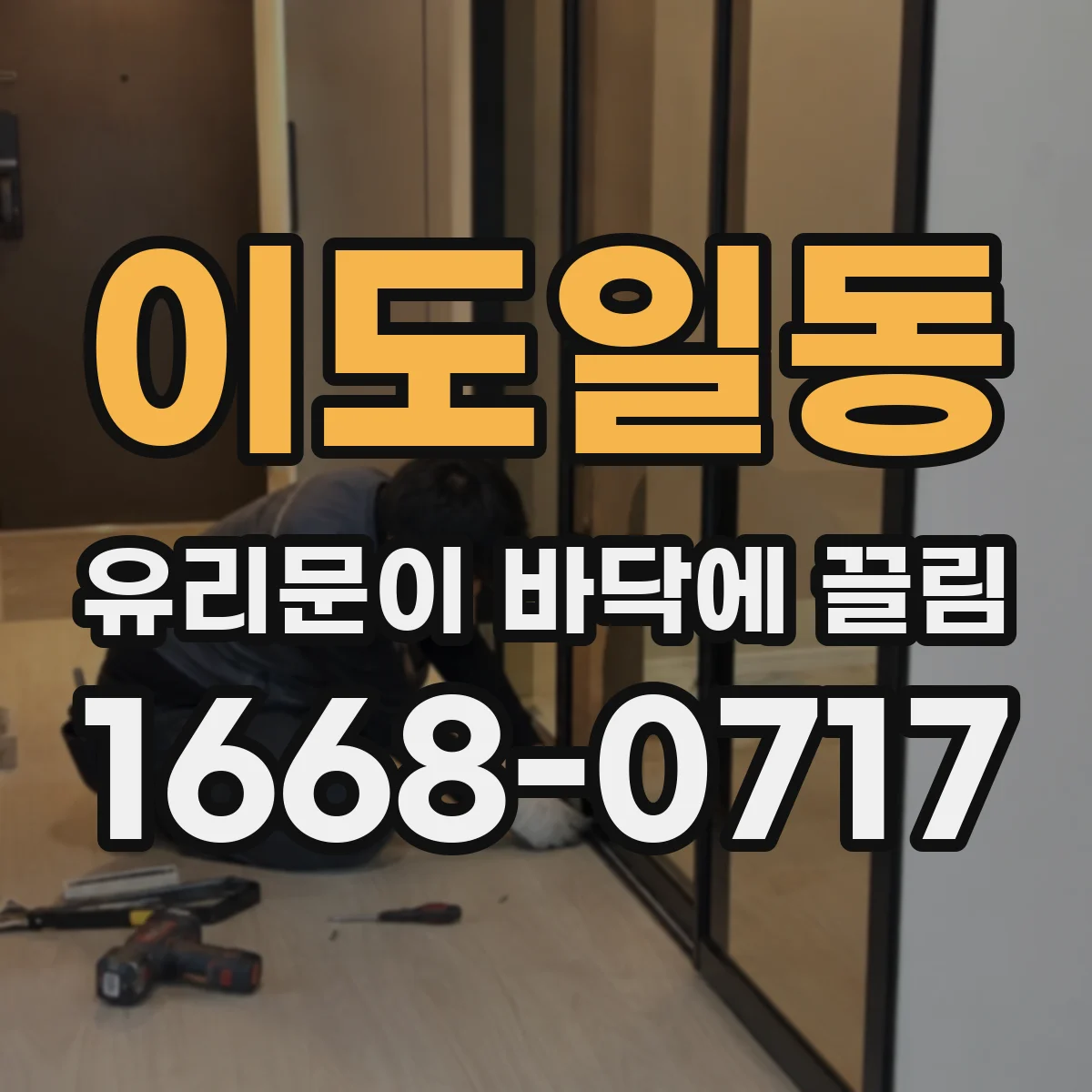 이도일동 유리문이 바닥에 끌림