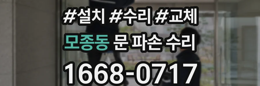 모종동 문 파손 수리