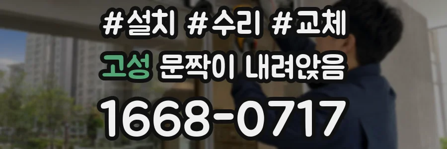 고성 문짝이 내려앉음
