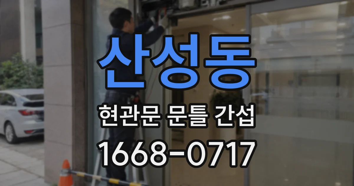 산성동 현관문 문틀 간섭