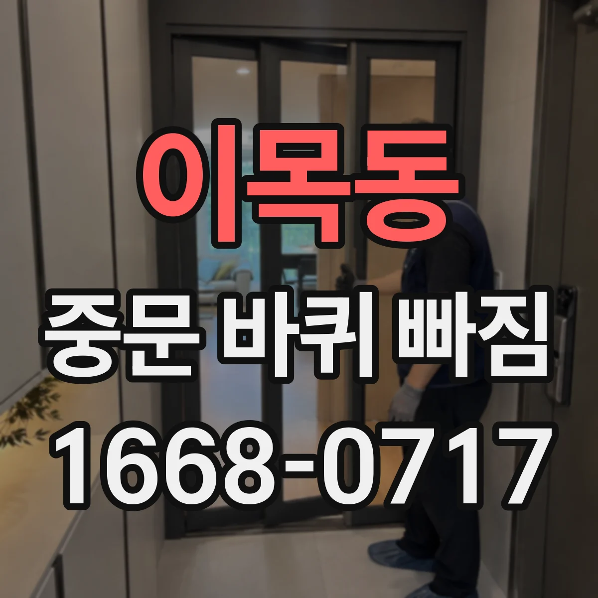 이목동 중문 바퀴 빠짐