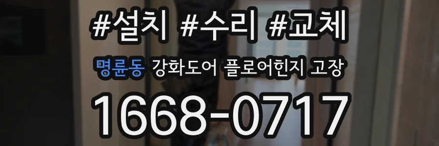 명륜동 강화도어 플로어힌지 고장