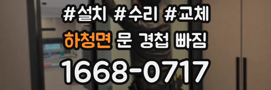 하청면 문 경첩 빠짐