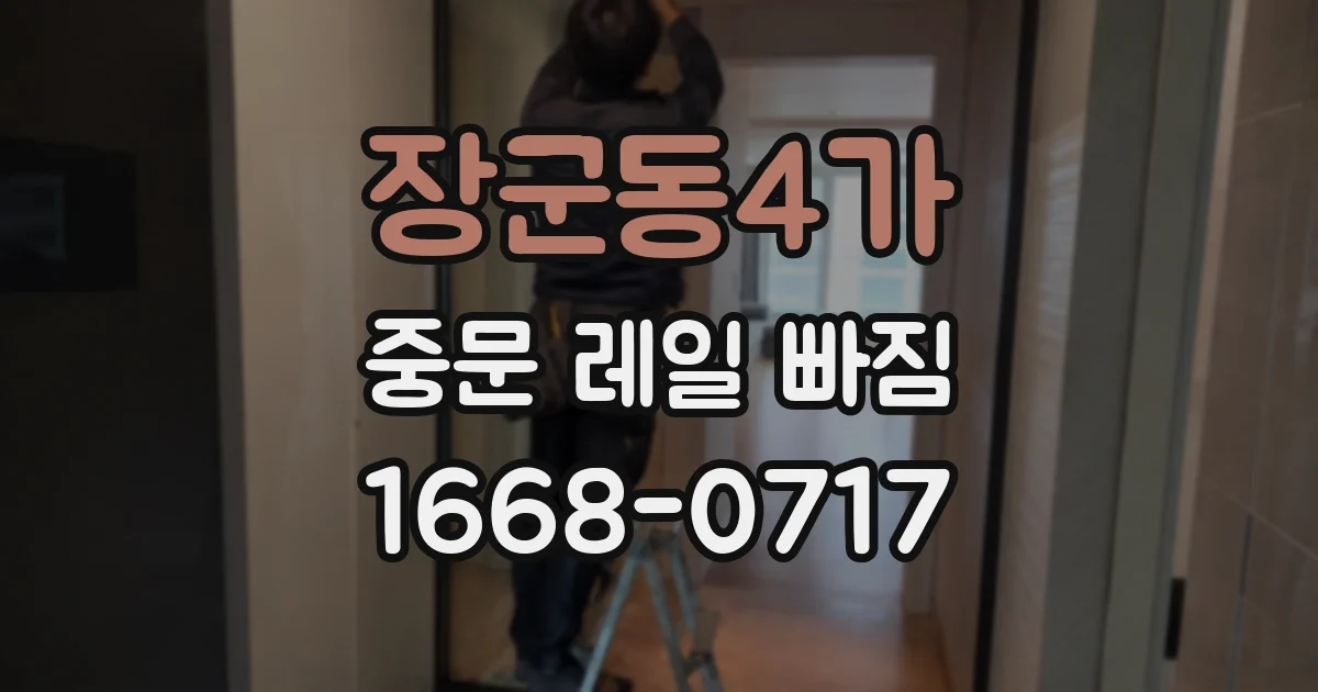 장군동4가 중문 레일 빠짐