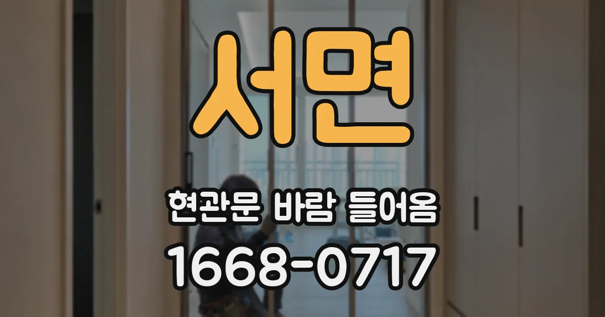 서면 현관문 바람 들어옴