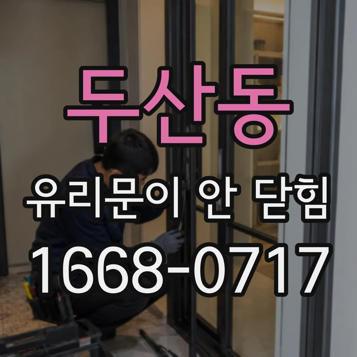 두산동 유리문이 안 닫힘