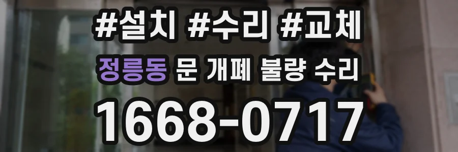 정릉동 문 개폐 불량 수리