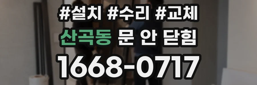 산곡동 문 안 닫힘