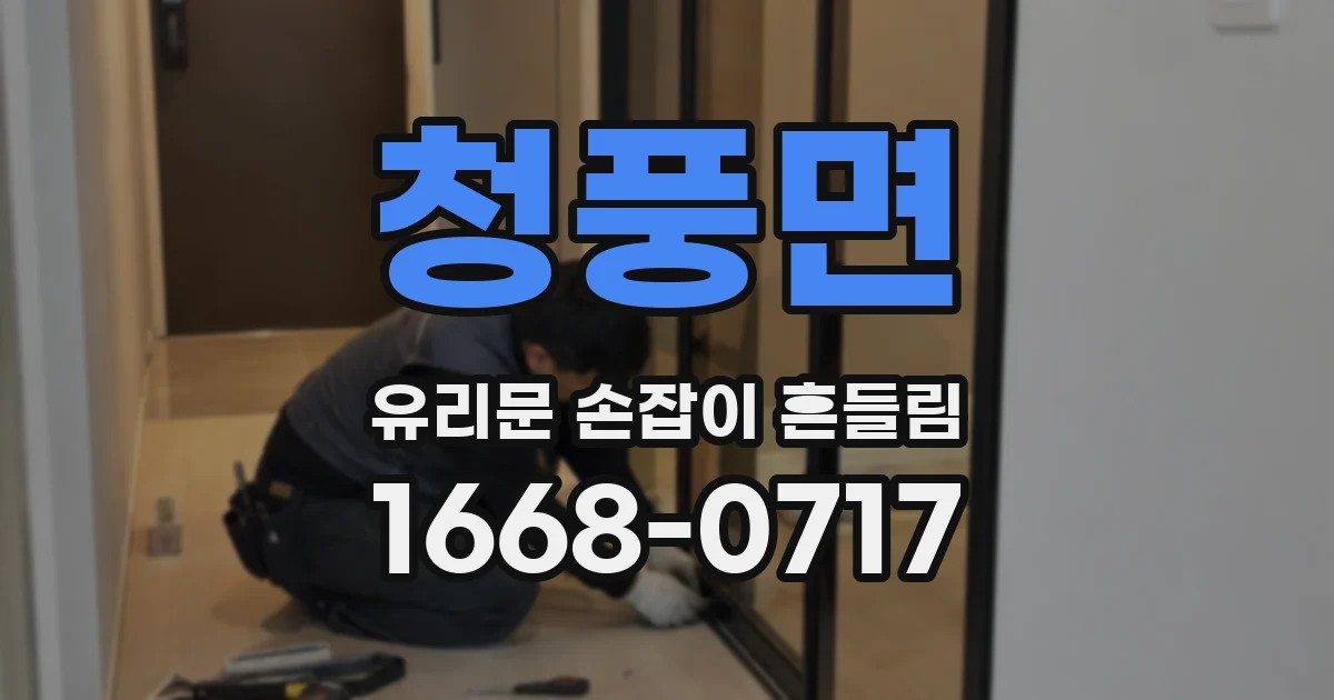 청풍면 유리문 손잡이 흔들림