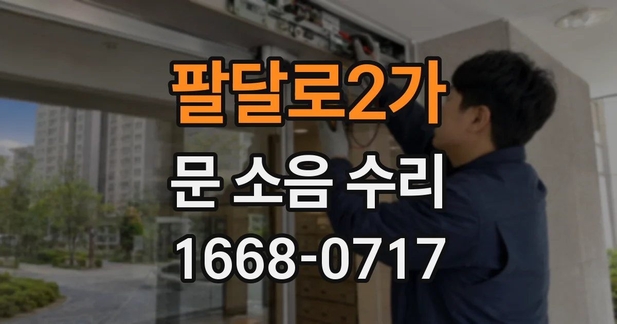 팔달로2가 문 소음 수리