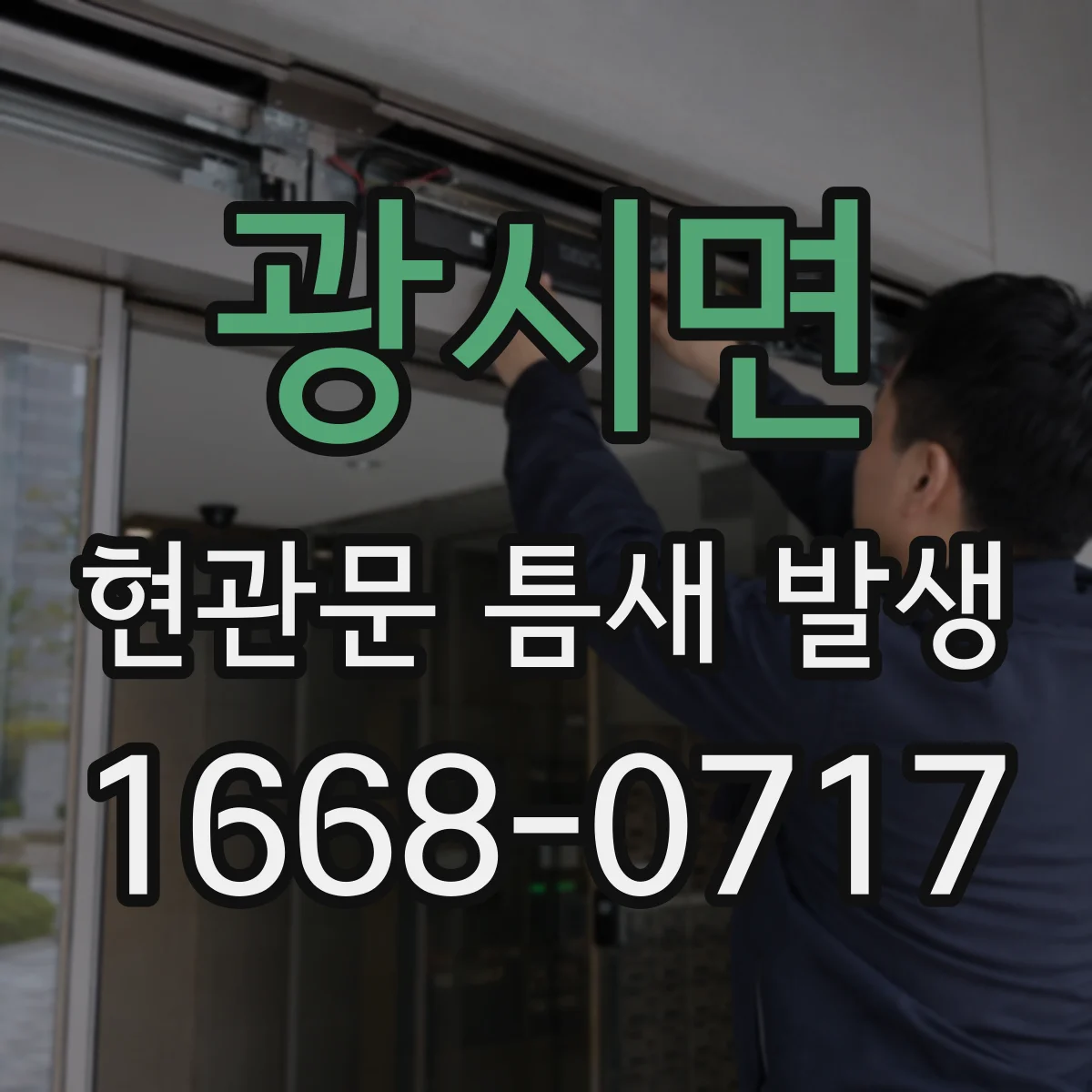 광시면 현관문 틈새 발생