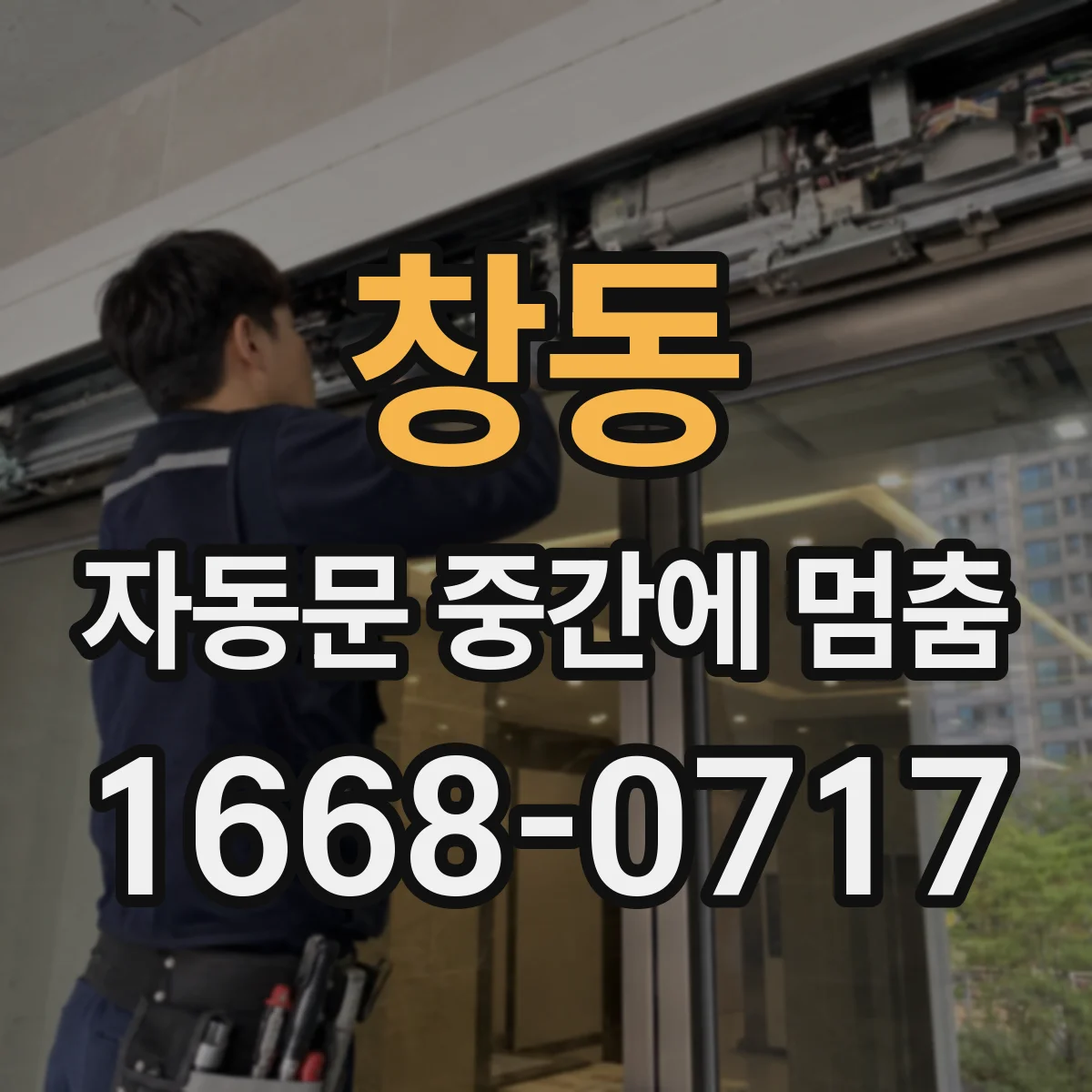 창동 자동문 중간에 멈춤