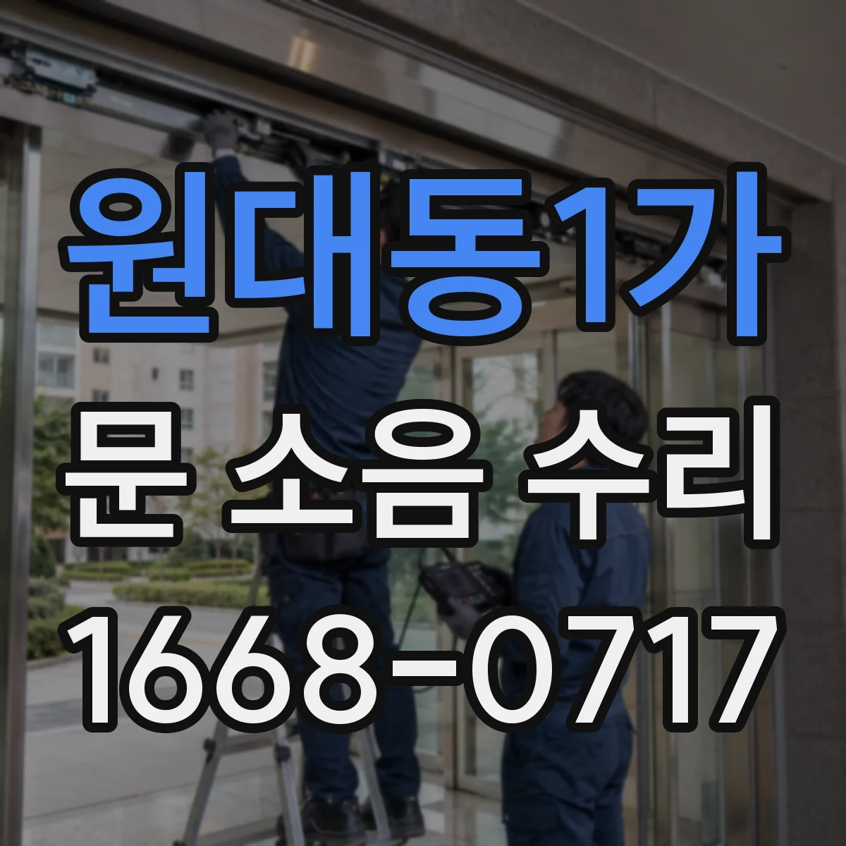 원대동1가 문 소음 수리
