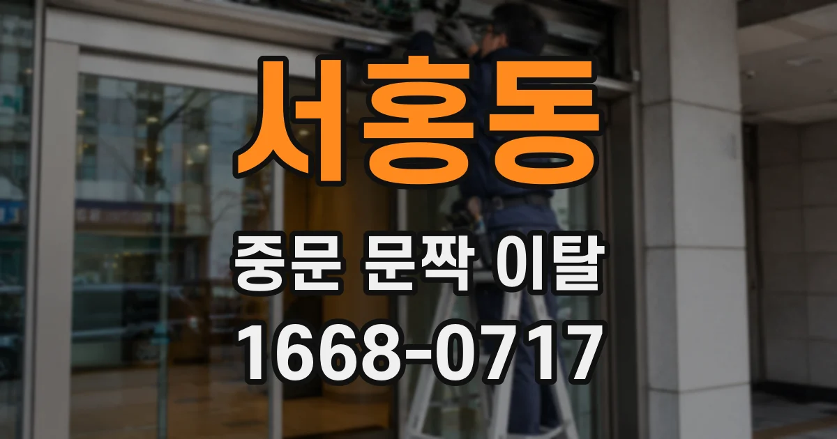 서홍동 중문 문짝 이탈