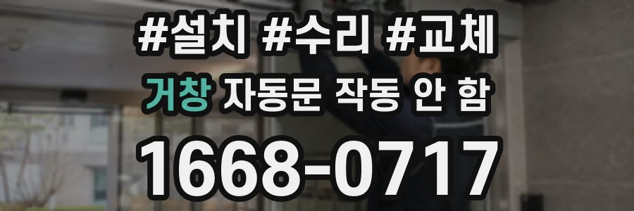 거창 자동문 작동 안 함
