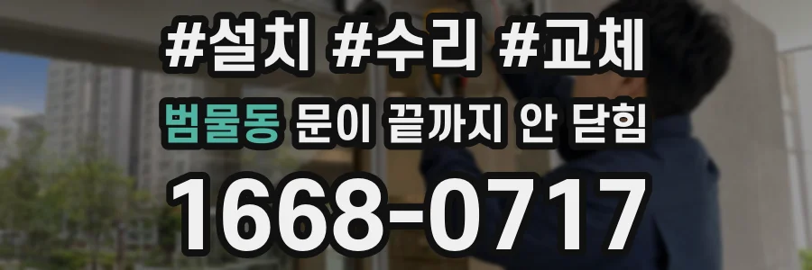 범물동 문이 끝까지 안 닫힘