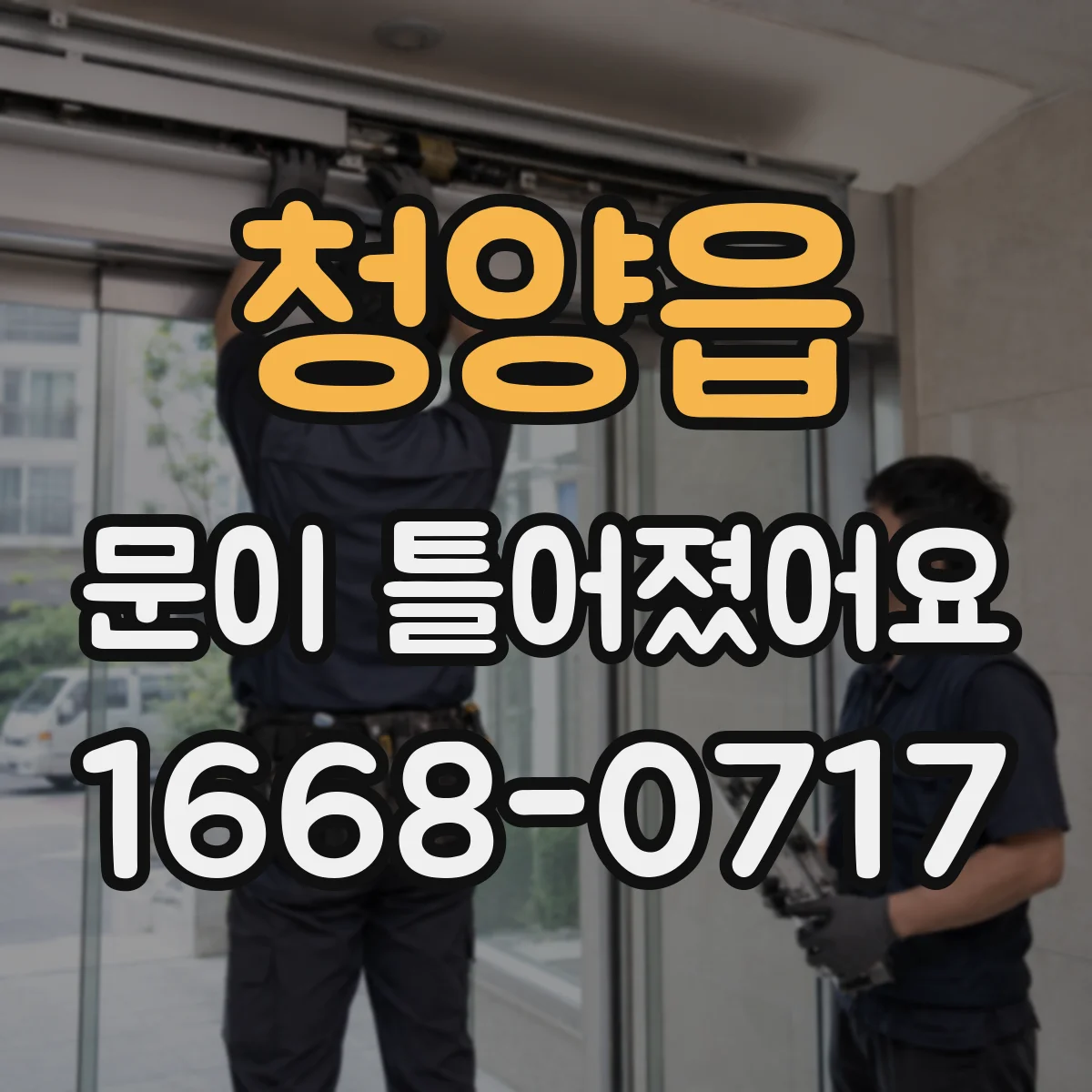 청양읍 문이 틀어졌어요 문이 비틀리듯 닫힐 때 틈 정렬 가이드