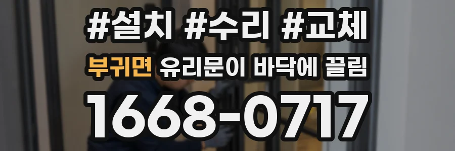 부귀면 유리문이 바닥에 끌림
