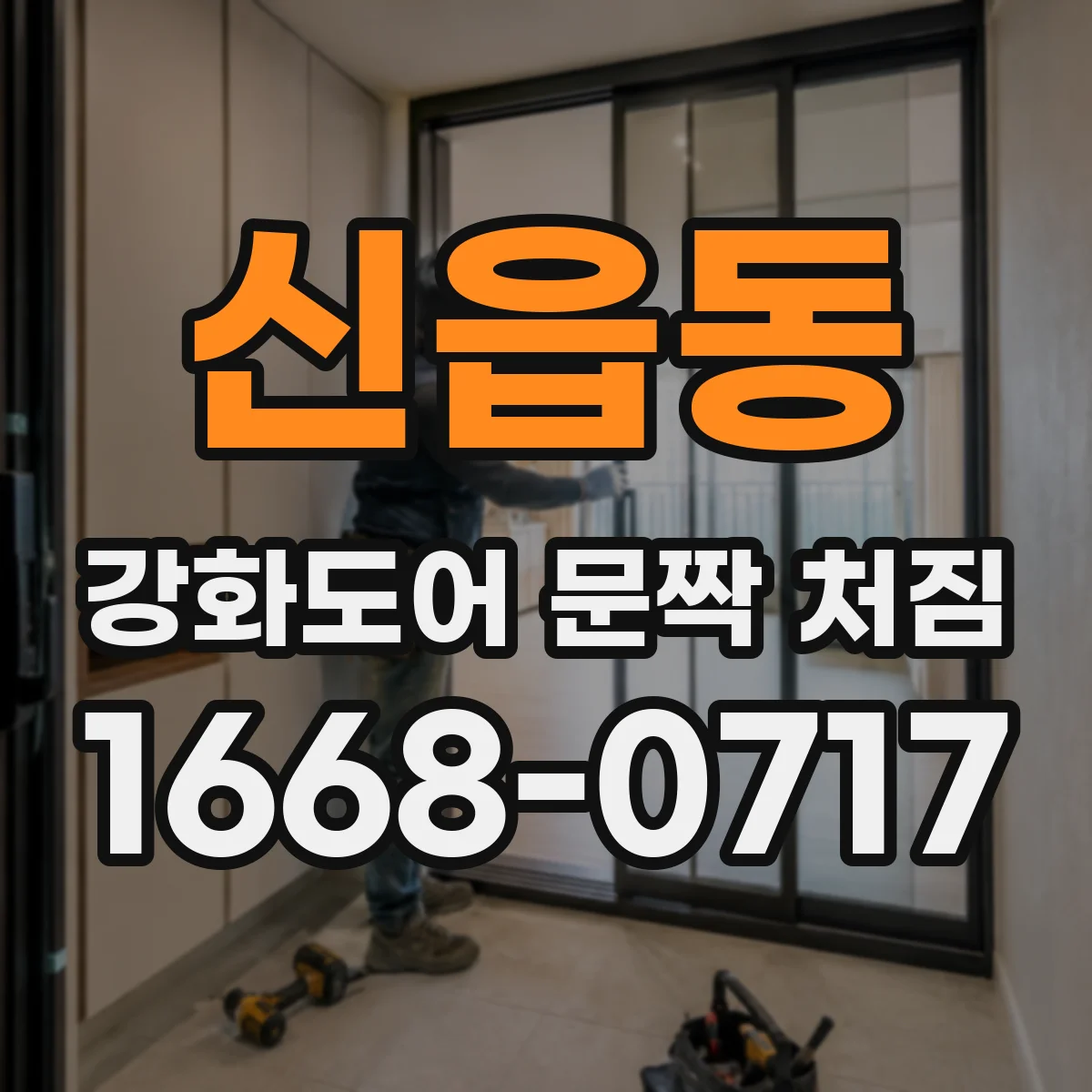 신읍동 강화도어 문짝 처짐