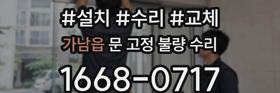 가남읍 문 고정 불량 수리