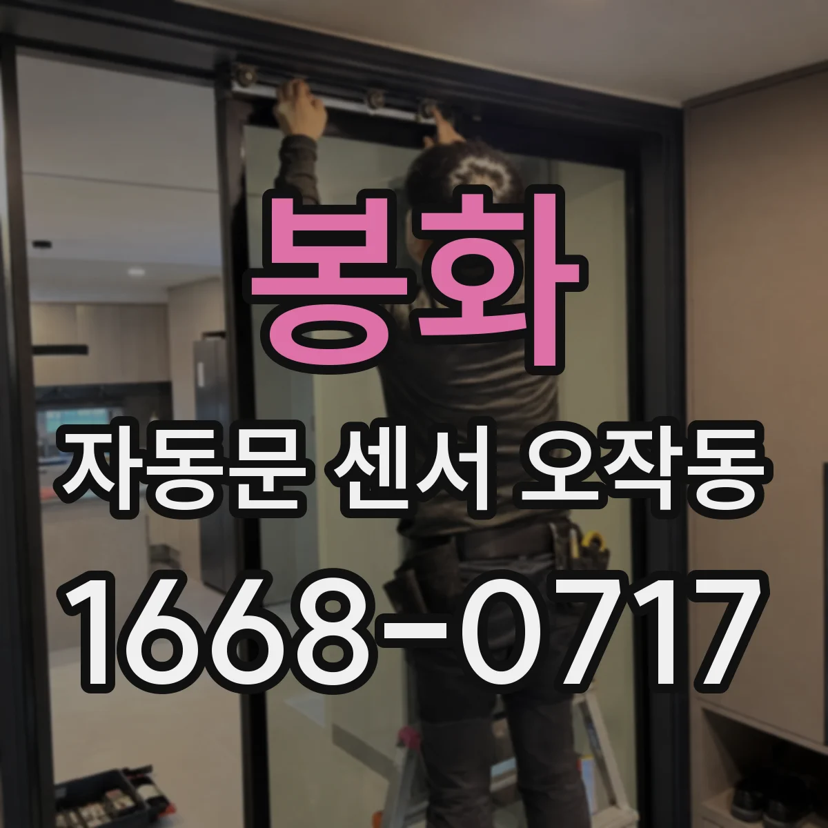 봉화 자동문 센서 오작동 케이블 피복 손상·배선 유격 의심 시 확인 항목