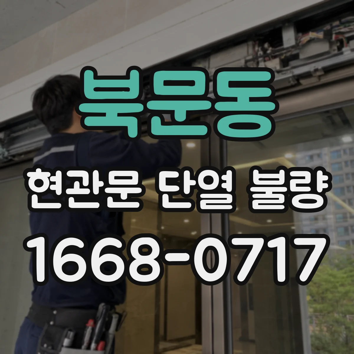 북문동 현관문 단열 불량