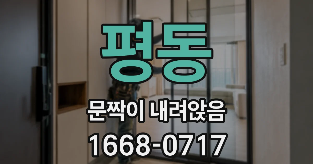 평동 문짝이 내려앉음