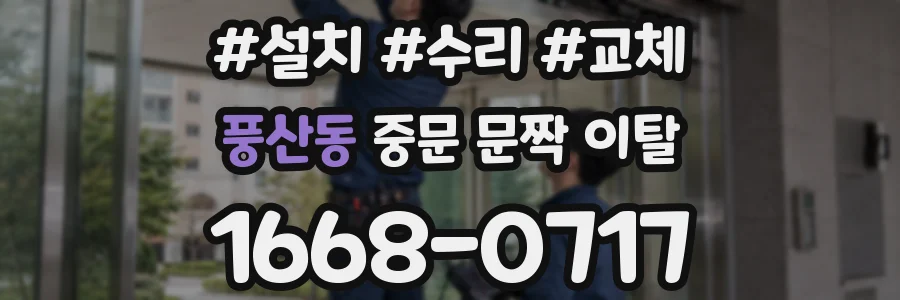 풍산동 중문 문짝 이탈