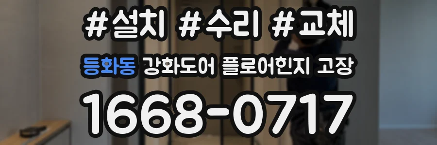 등화동 강화도어 플로어힌지 고장