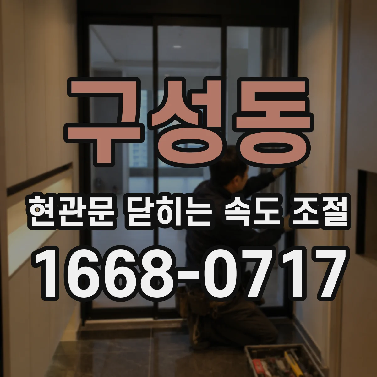 구성동 현관문 닫히는 속도 조절