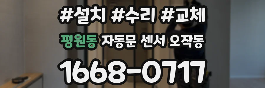 평원동 자동문 센서 오작동