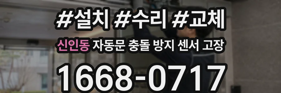 신인동 자동문 충돌 방지 센서 고장