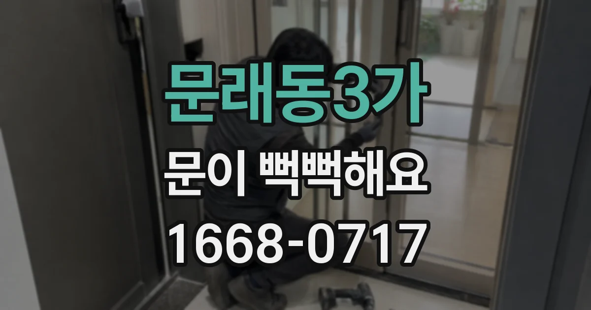 문래동3가 문이 뻑뻑해요