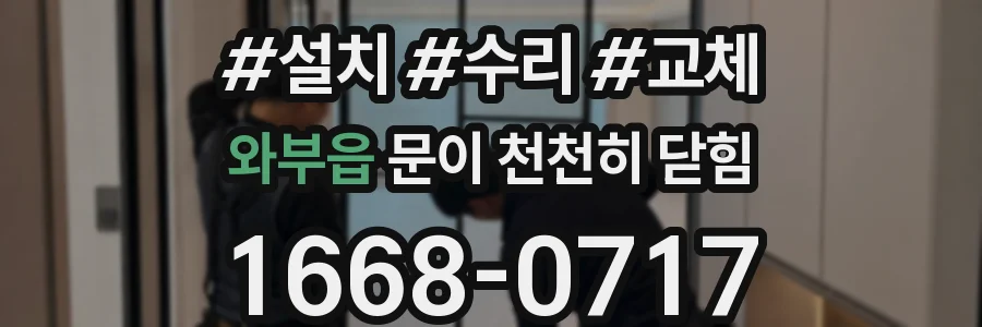와부읍 문이 천천히 닫힘