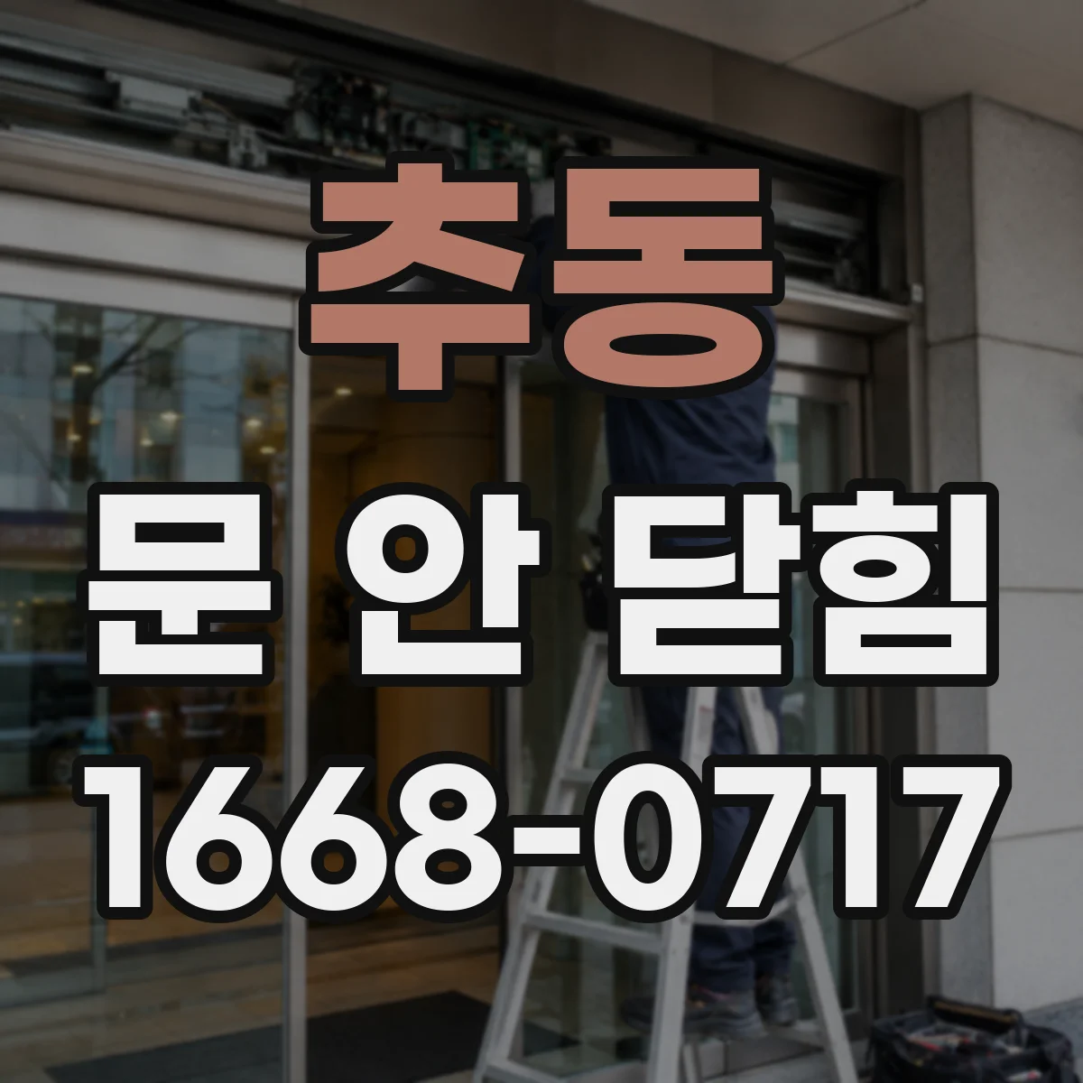 추동 문 안 닫힘